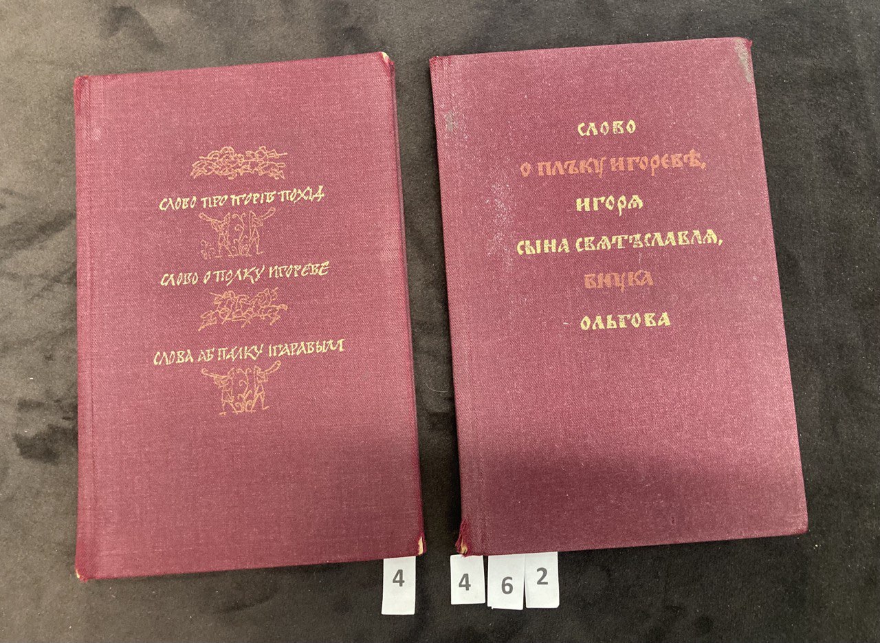 Слово о полку Игореве. 1977 г. Киев.