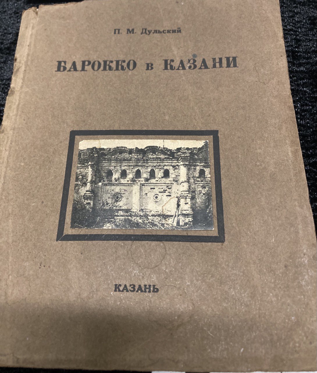 Барокко в Казани" П.М. Дульский. Казань 1927 г.