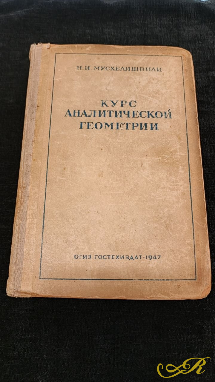  Книга " Курс Аналитической геометрии" Н.И. Мусхелишвили 1947
