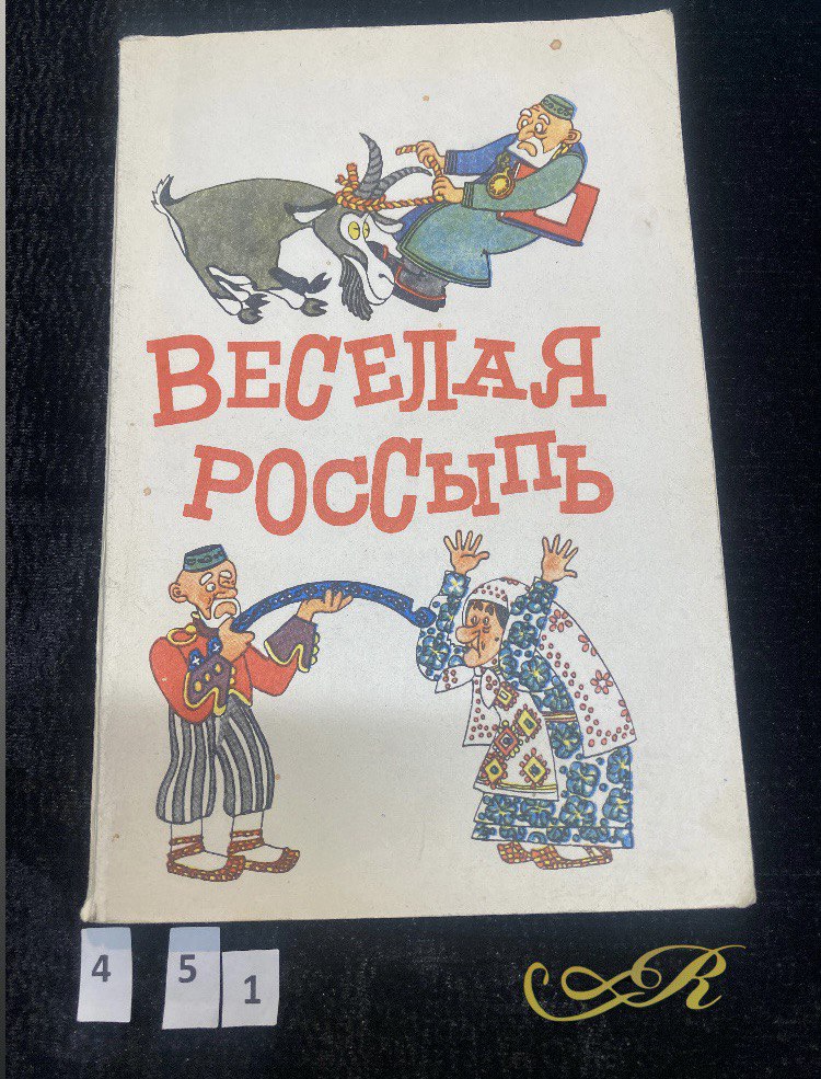 Веселая россыпь. Казань 1978 г.