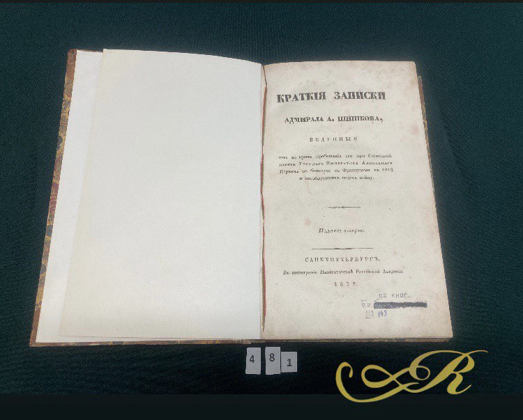 "Краткие записки адмирала А. Шишкова."