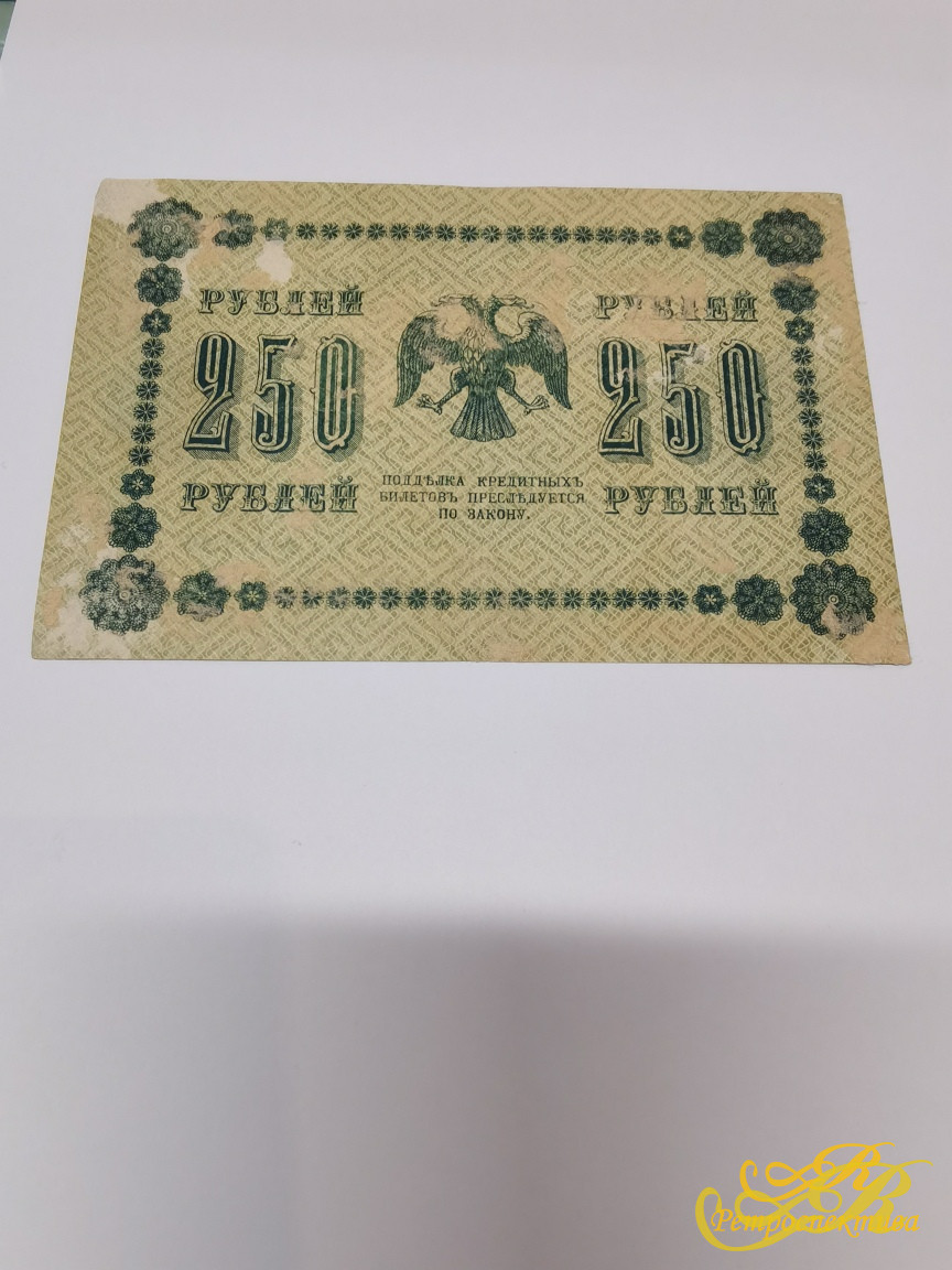 250 руб. государственный кредитный билет 1918 г.
