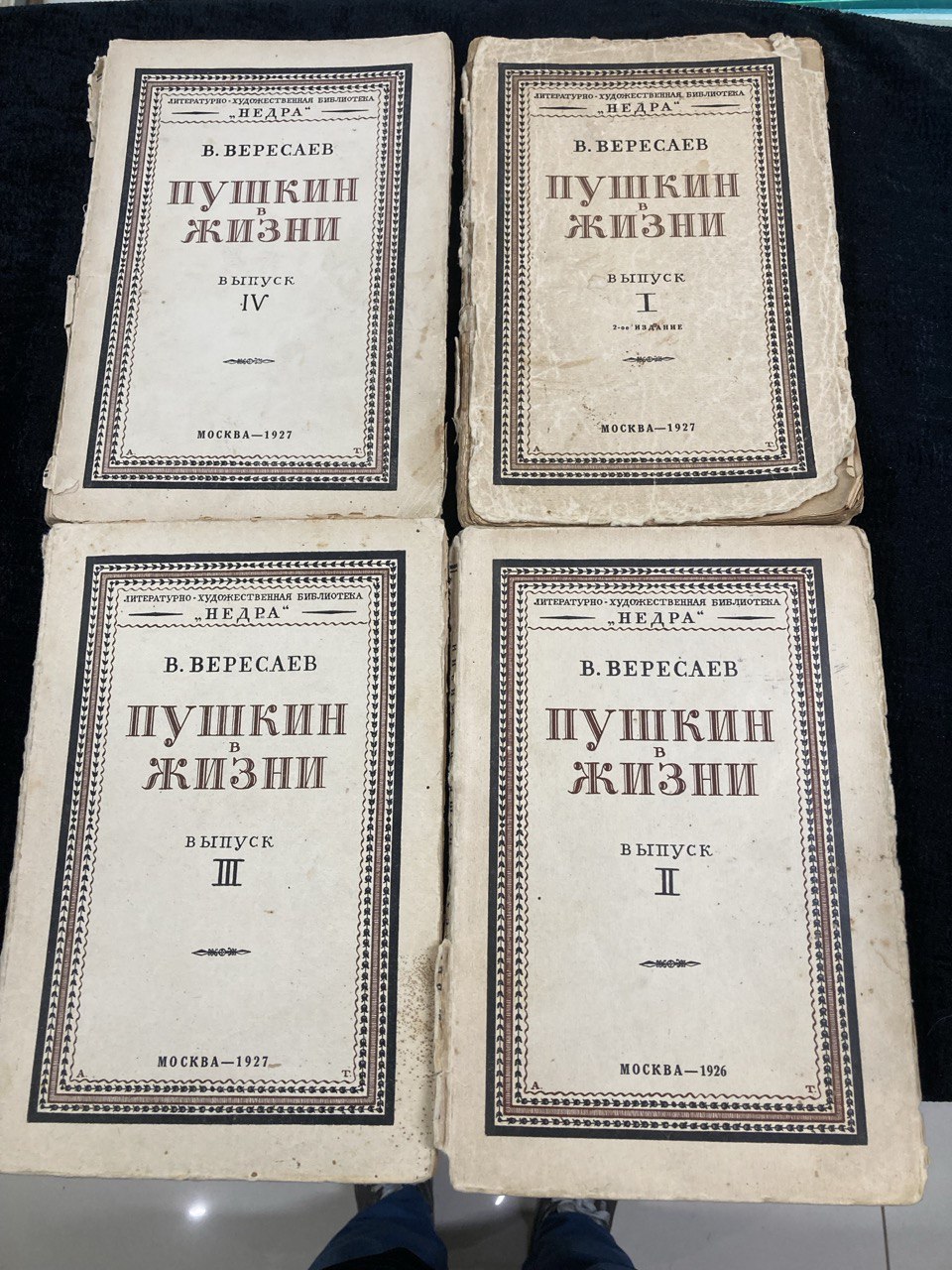 В.Вересаев " Пушкин в жизни" Москва 1927 г. 4 выпуска.