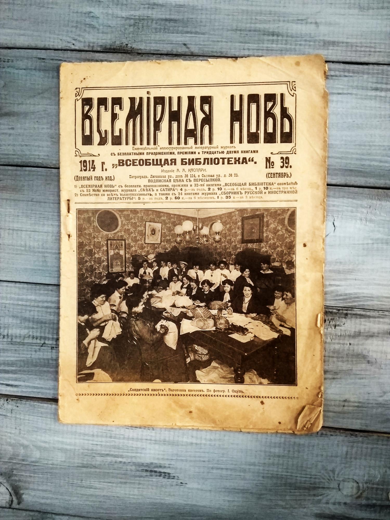Всемирная новь, 1914 год, №39