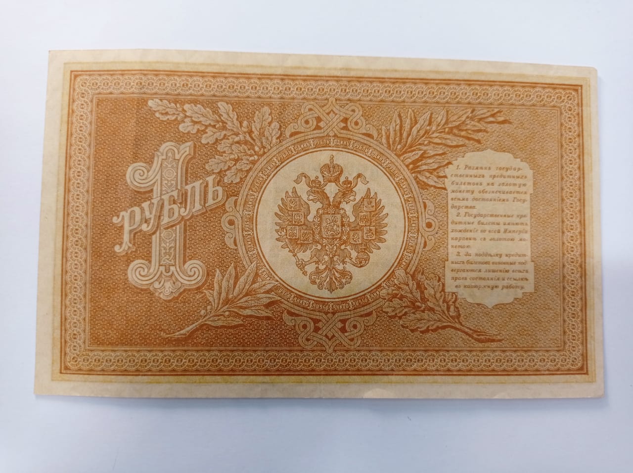 1 рубль, 1898 г., государственный кредитный билет