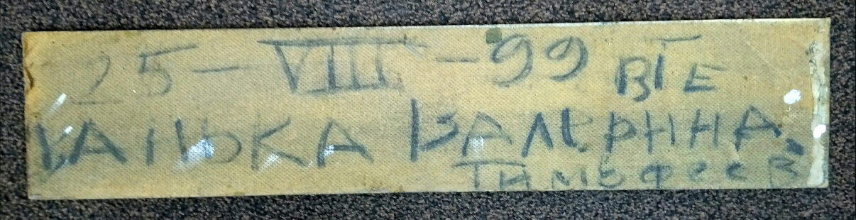 Картина "Ванька Валернна", 1999 г. Художник Тимофеев В.Е.