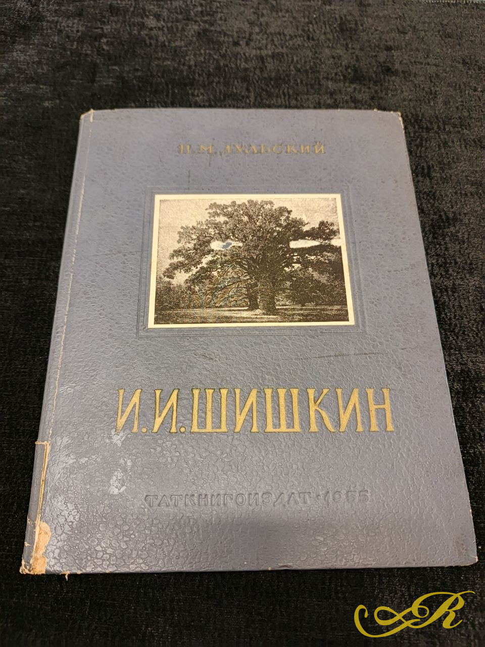 Книга П.М. Дульского "Иван Иванович Шишкин" 1832-1898. Таткнигоиздательство в Казани 1955 г. Тираж 12000 