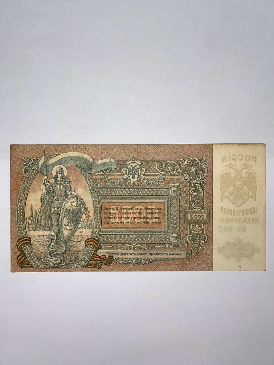Банкнота  пять тысячь рублей 1919 г. Россия