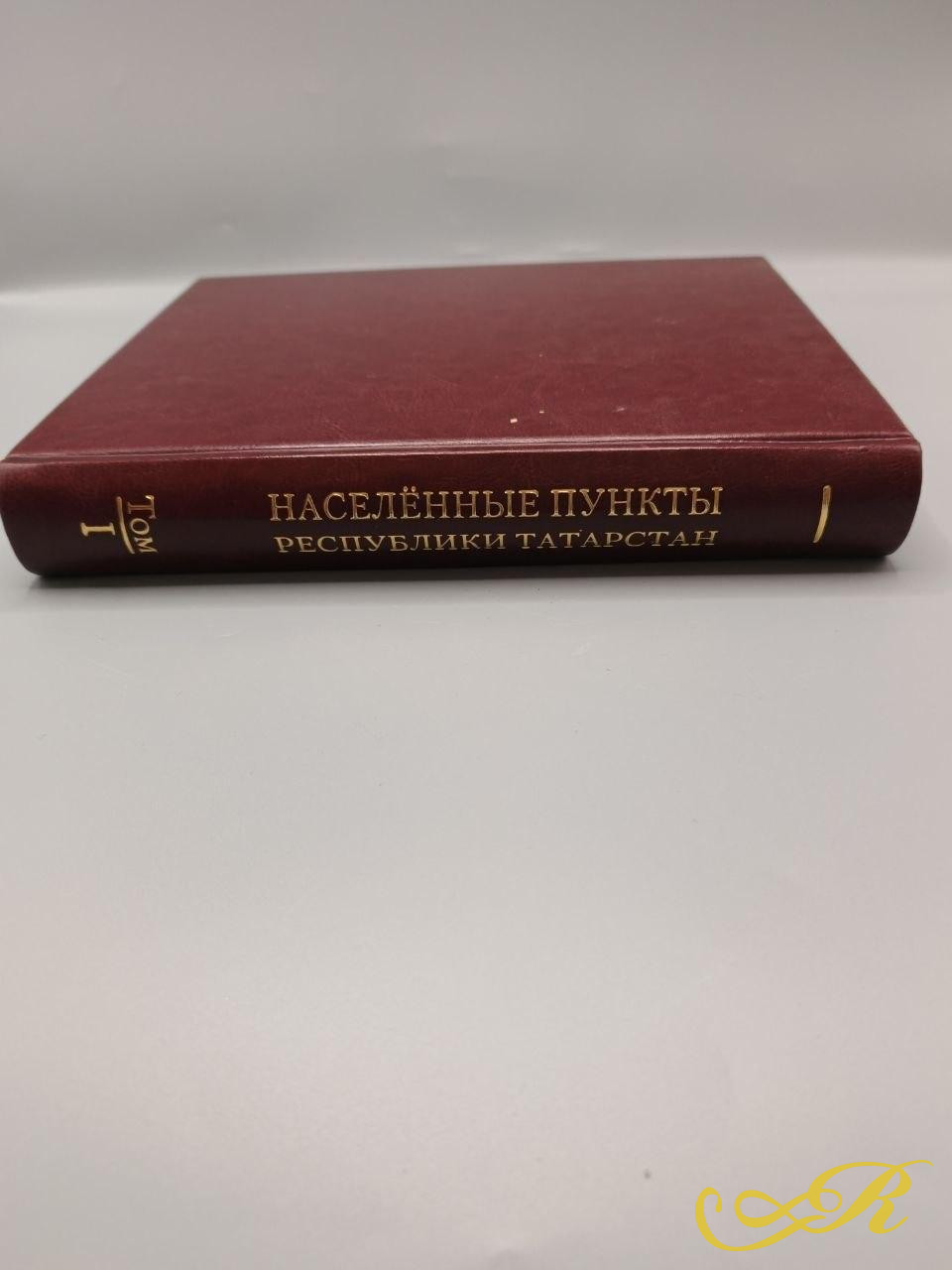  Книга иллюстрированная энциклопедия " Населенные пункты Республики Татарстан". Том 1