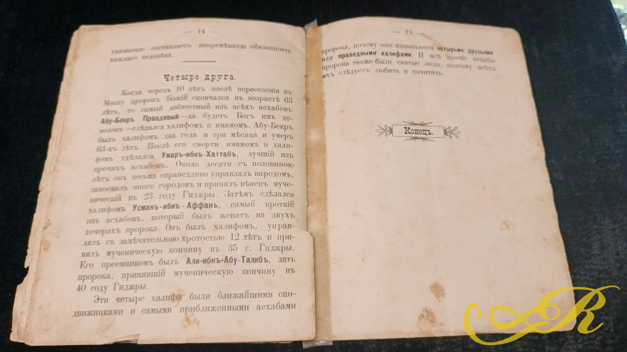  Книга " Основы Ислама" Сочинение Казанск. Муллы Галимджана Баруди. Казань 1906 г.