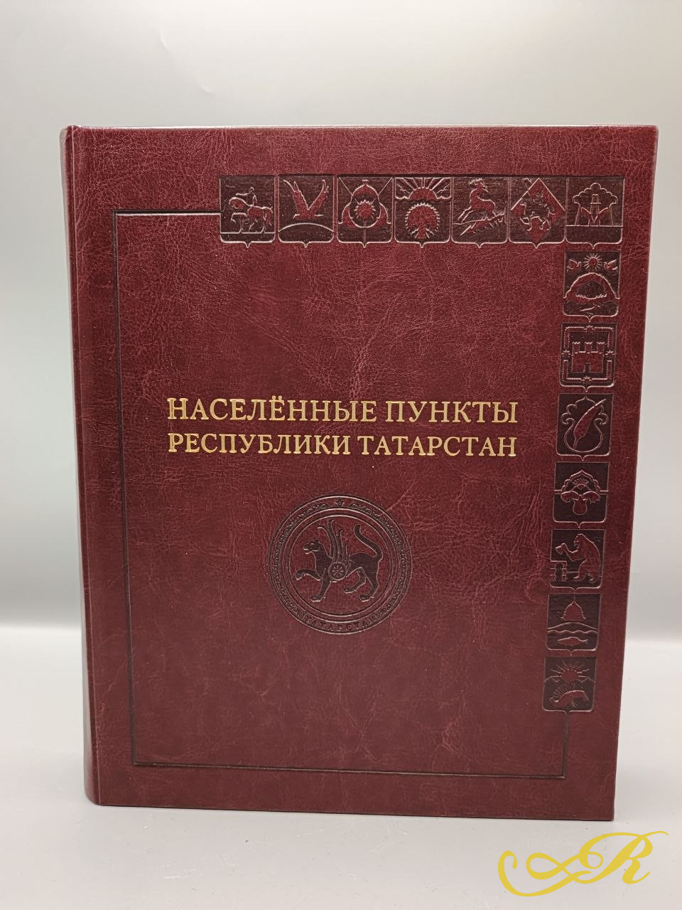  Книга иллюстрированная энциклопедия " Населенные пункты Республики Татарстан". Том 1