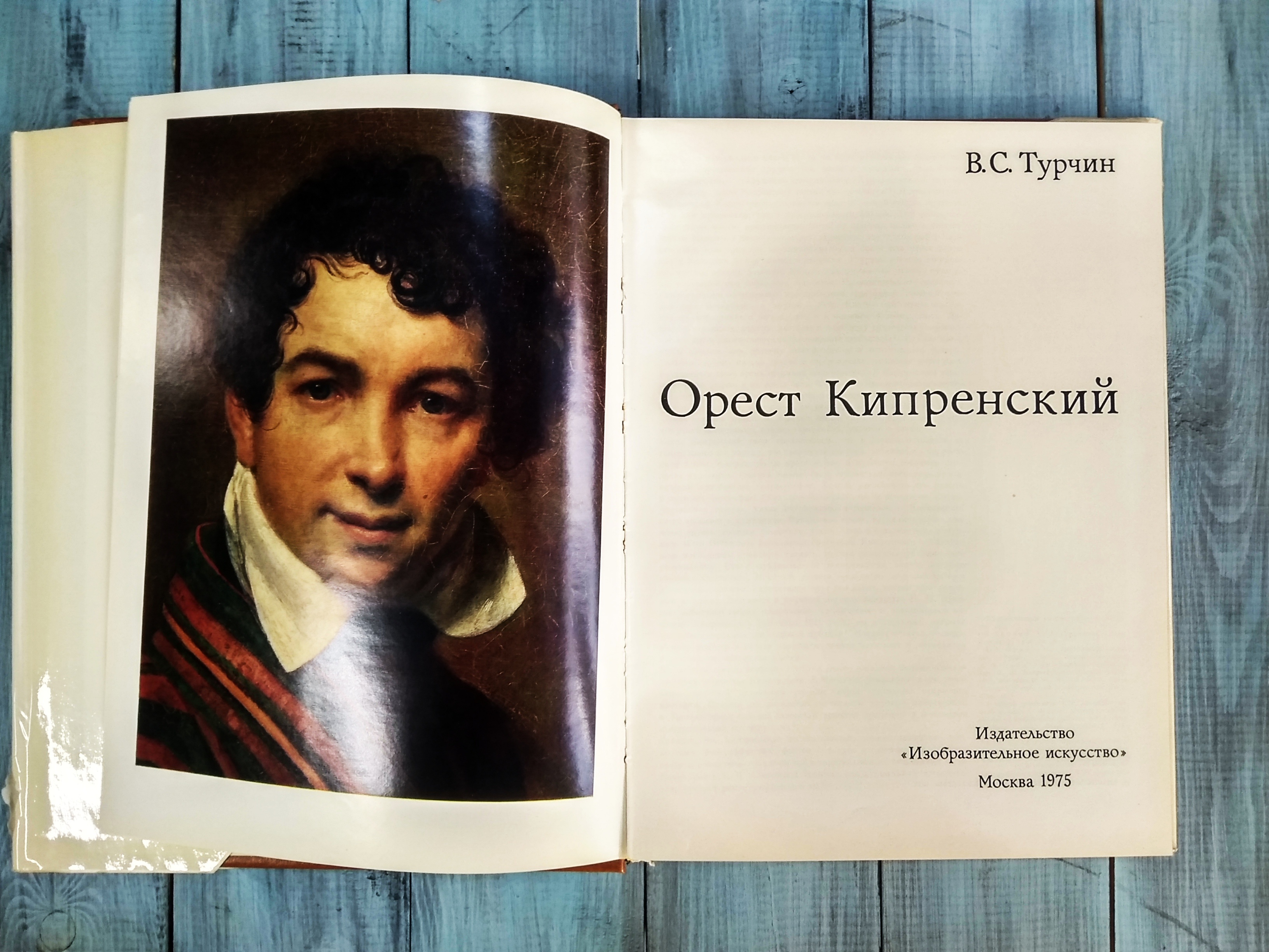 "Орест Кипренский" В.С. Турчин 1975 г. 163 стр. Изд "Изобразительное искусство" г. Москва
