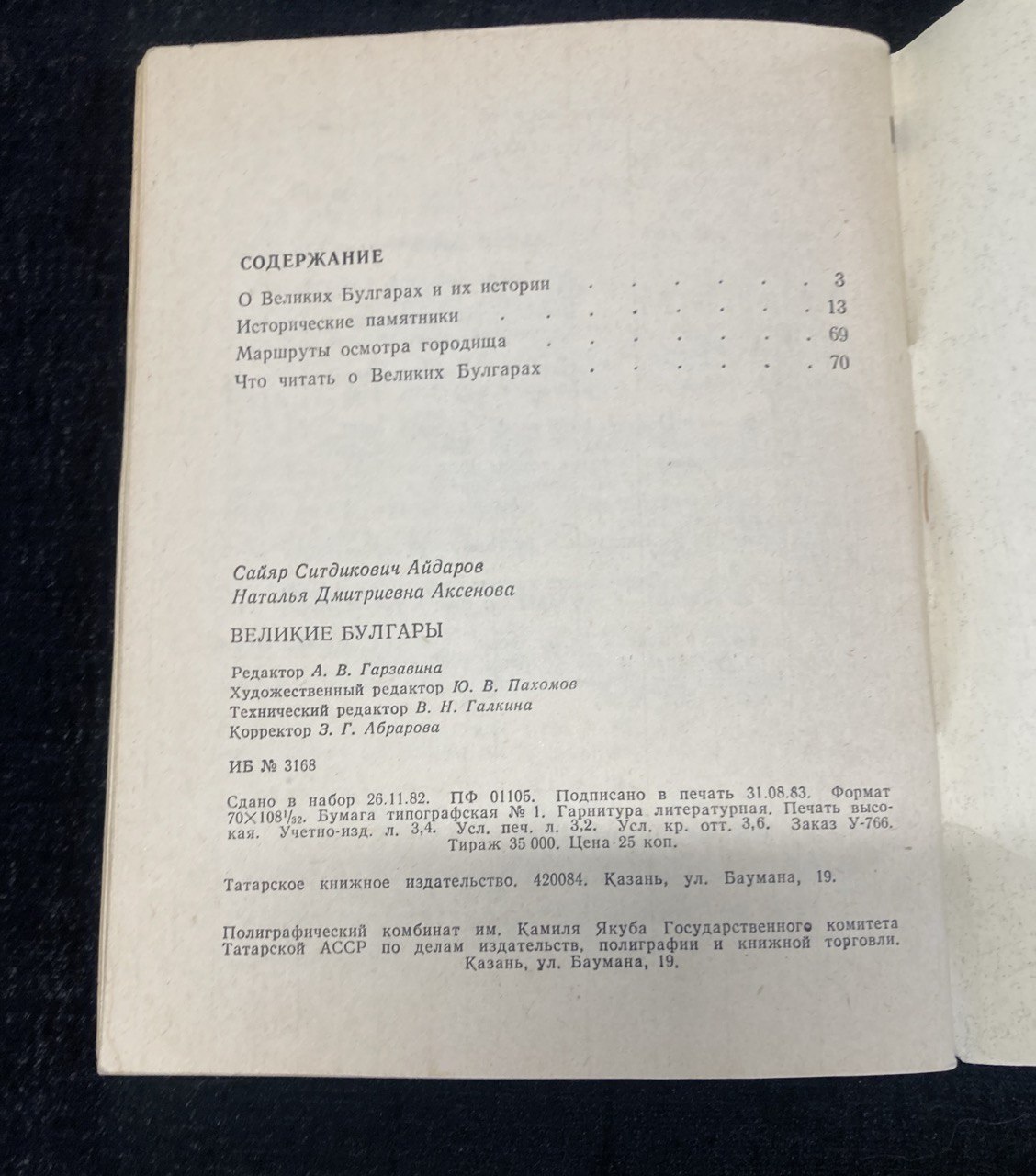 Великие Булгары.Путеводитель по Булгарскому историко - архитектурному заповеднику.