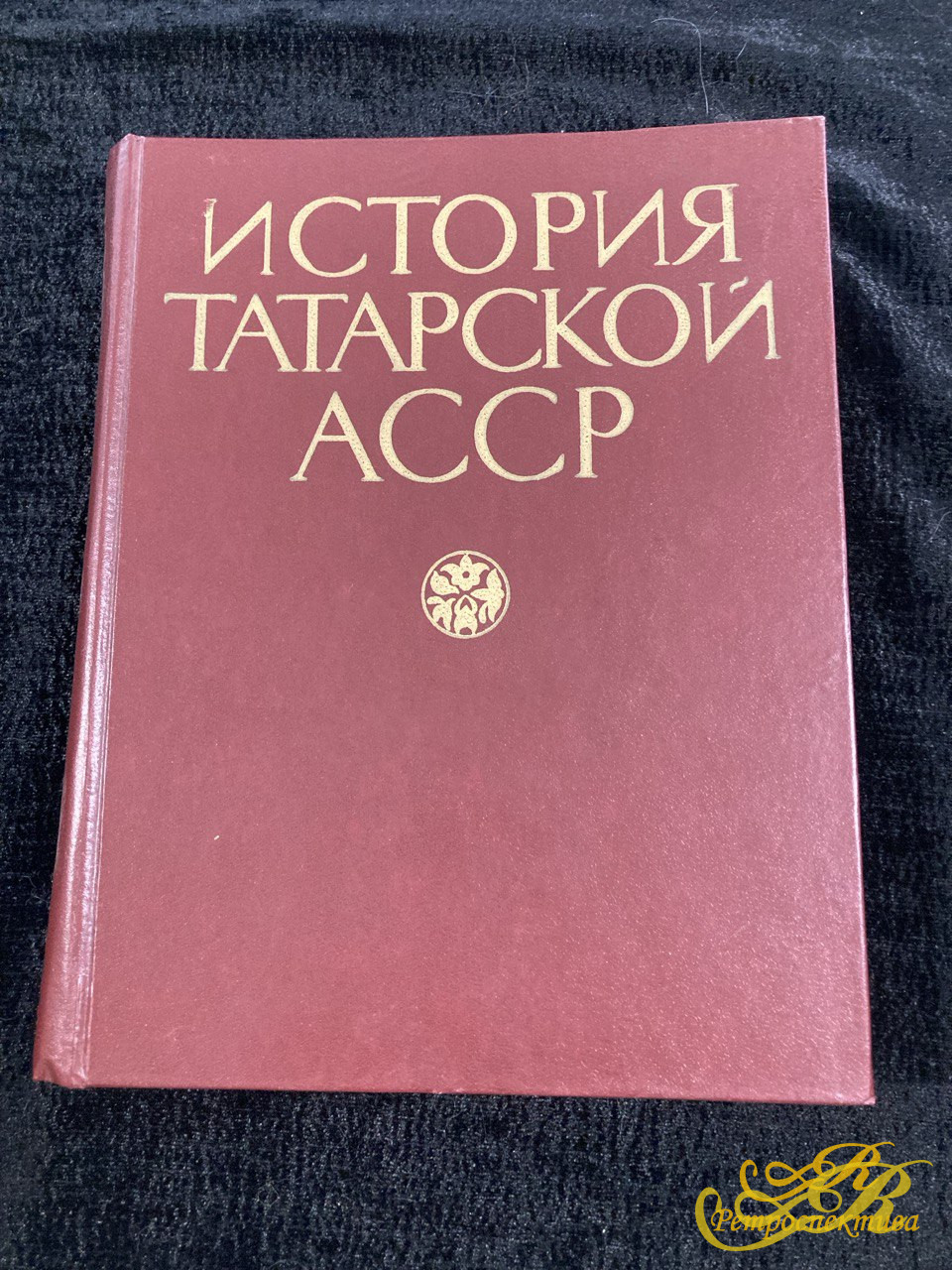 Книга "История Татарской АССР", Казань 1980 г. Под ред. М.К. Мухарямова, Таткнигоиздат. Татарское книжное Издательство. 256 стр.