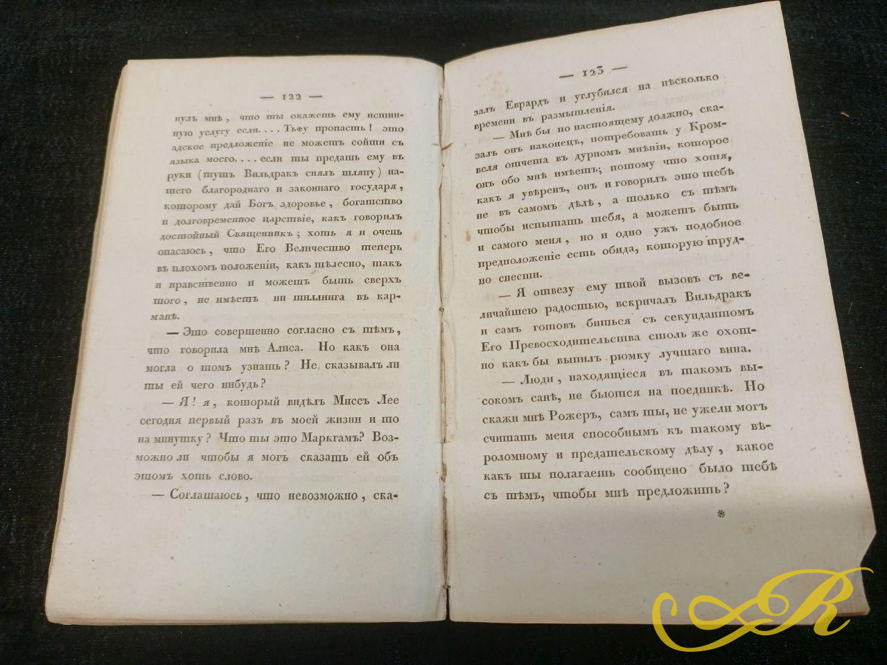 4.922 Вторая часть романа «Вудсток, или Всадник» Вальтера Скотта.  Книга издана в Санкт-Петербурге в 1829 году в типографии Департамента народного просвещения.  Перевод на русский язык выполнен С. де Шаплетом.
