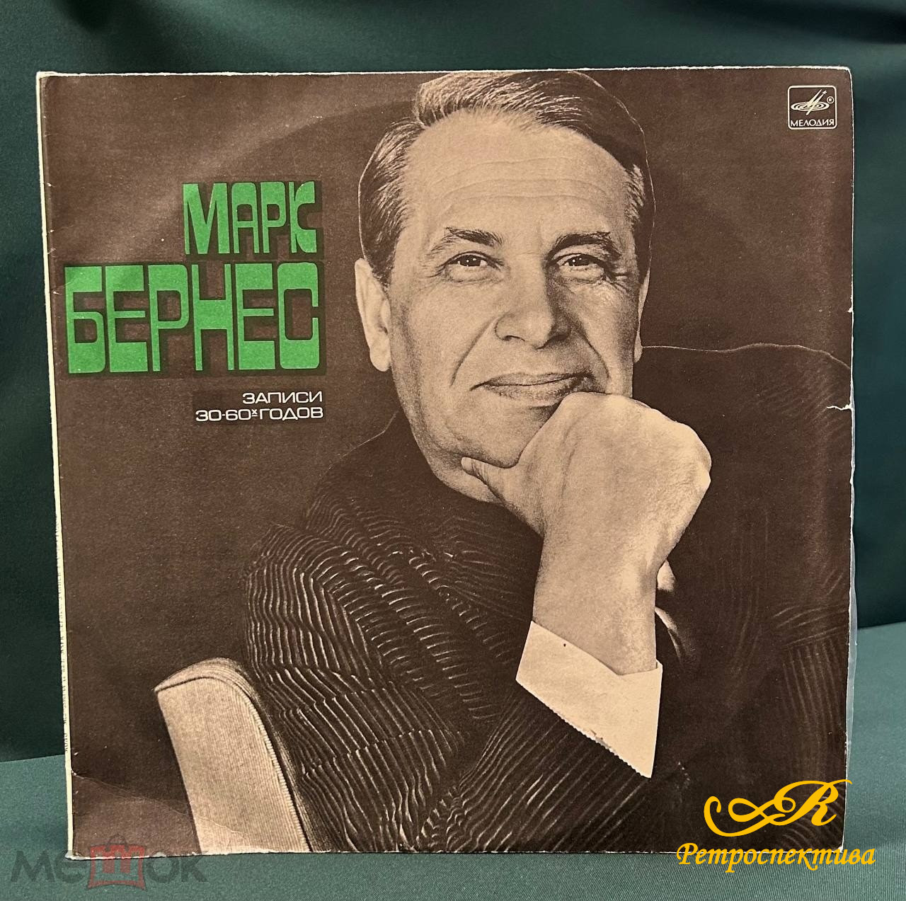 Пластинка - Макс Бернес записи 30-60х годов. Комплект из 2-ух пластинок. Студия Мелодия, 1976 г.