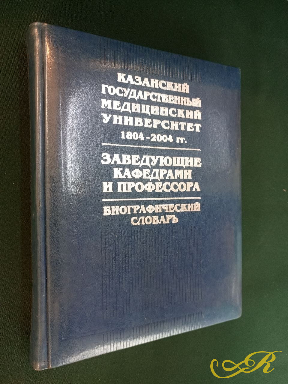 Книга Казанский Гос Медицинский Университет 1804-2004г, 2004 г Биографический словарь