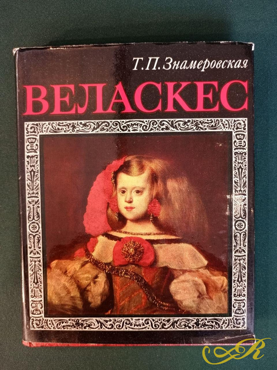  книга о жизни и творчестве испанского художника XVII века Диего Веласкеса. 