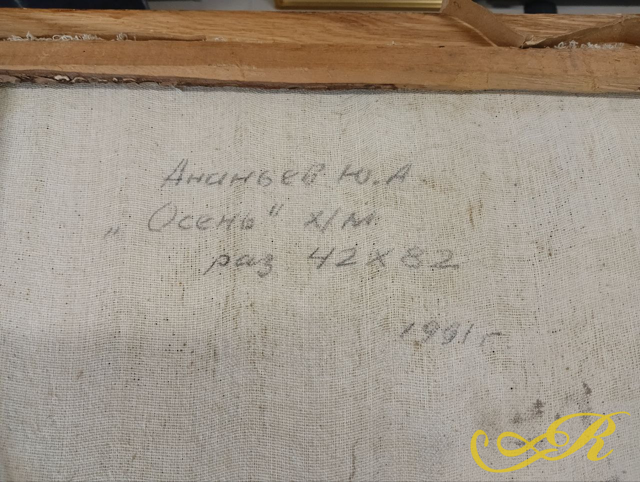 Картина «Осень» худ. Ананьев Ю.А.1991 г. 42х82 см, холст, масло