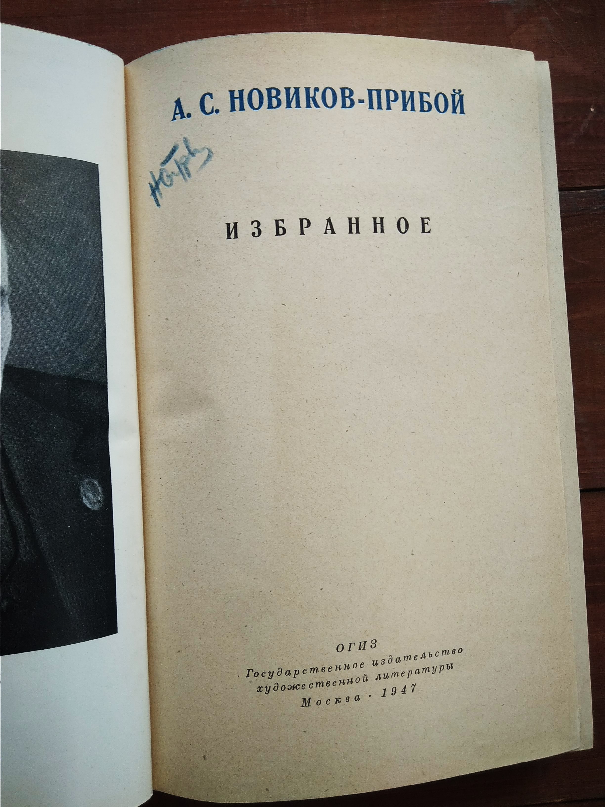 А.С.Новиков-Прибой Избранное, Москва 1947 г.