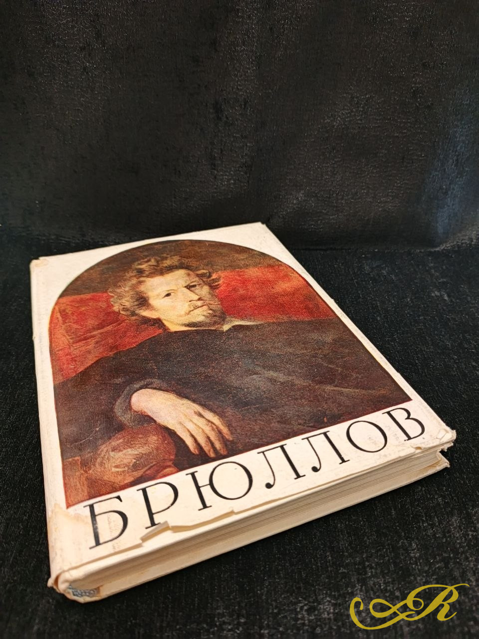  К.П.Брюллов в письмах, документах и воспоминаниях современников. 1961г.