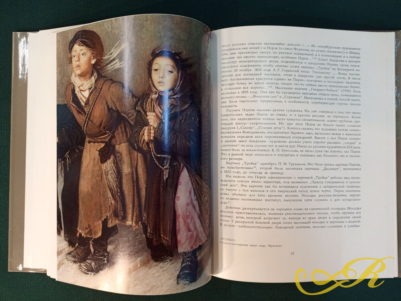 Книга  В. Г. Перов: особенности творческого пути художника» (1979)