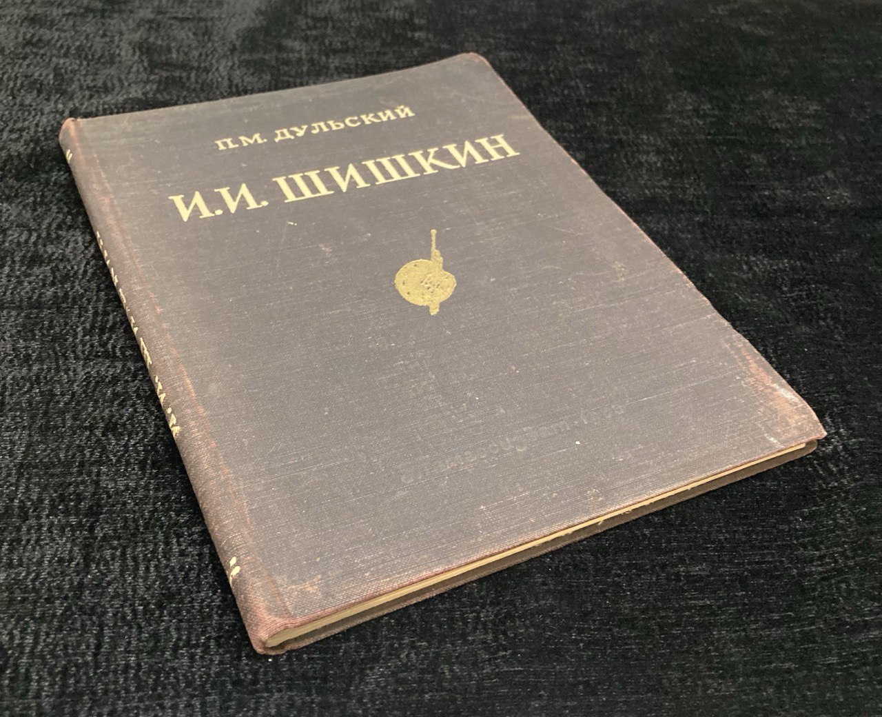 Книга «И.И Шишкин» П.М. Дульский, Татгосиздат 1953г
