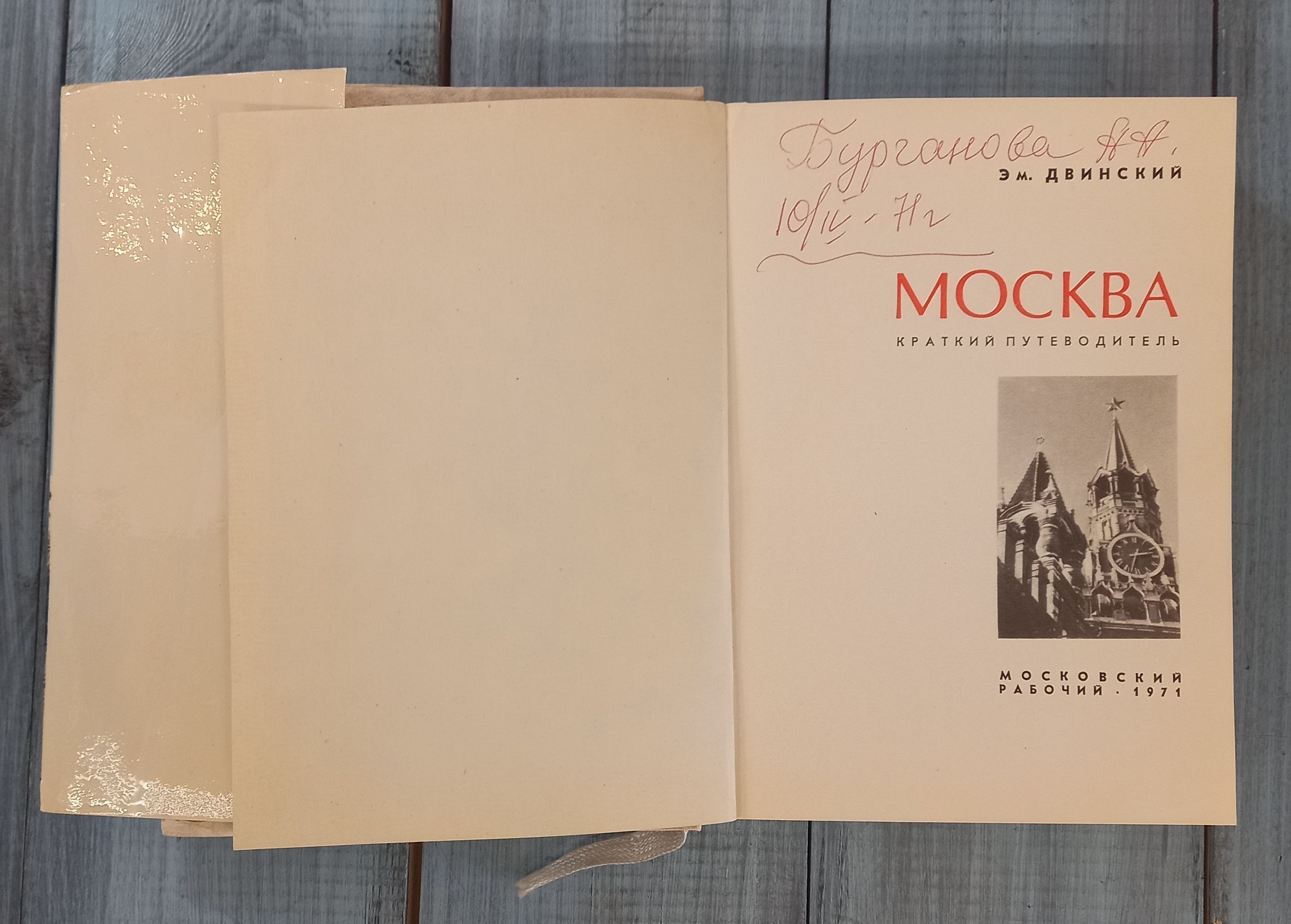 Книга «Москва краткий путеводитель», московский рабочий 1971 год