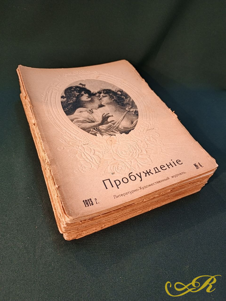 «Пробуждение»  винтажный экземпляр журнала за 1913 год.