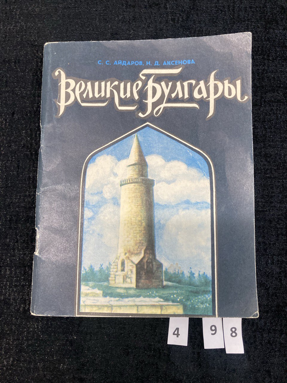 Великие Булгары.Путеводитель по Булгарскому историко - архитектурному заповеднику.