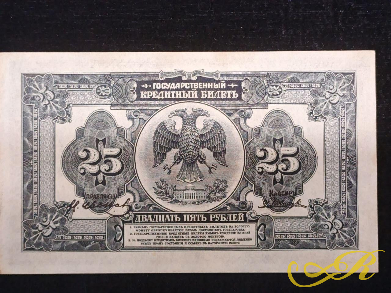  25 рублей выпуска 1918 года, советская кредитная купюра
