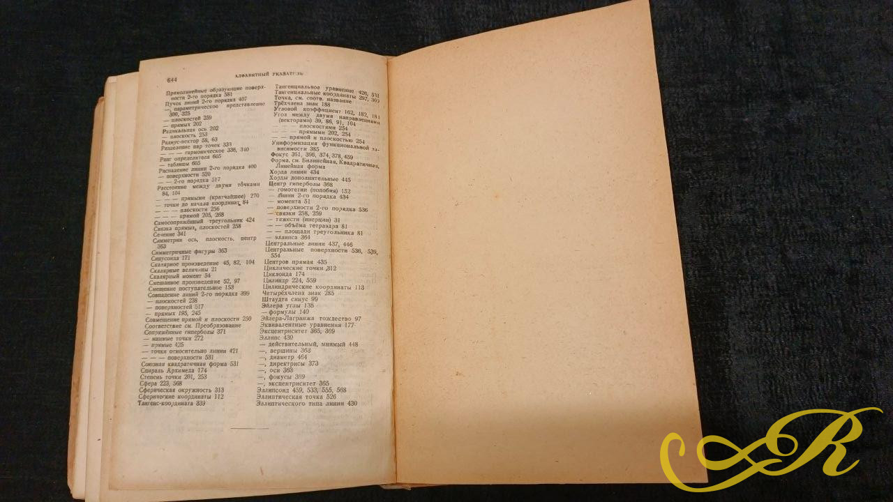  Книга " Курс Аналитической геометрии" Н.И. Мусхелишвили 1947