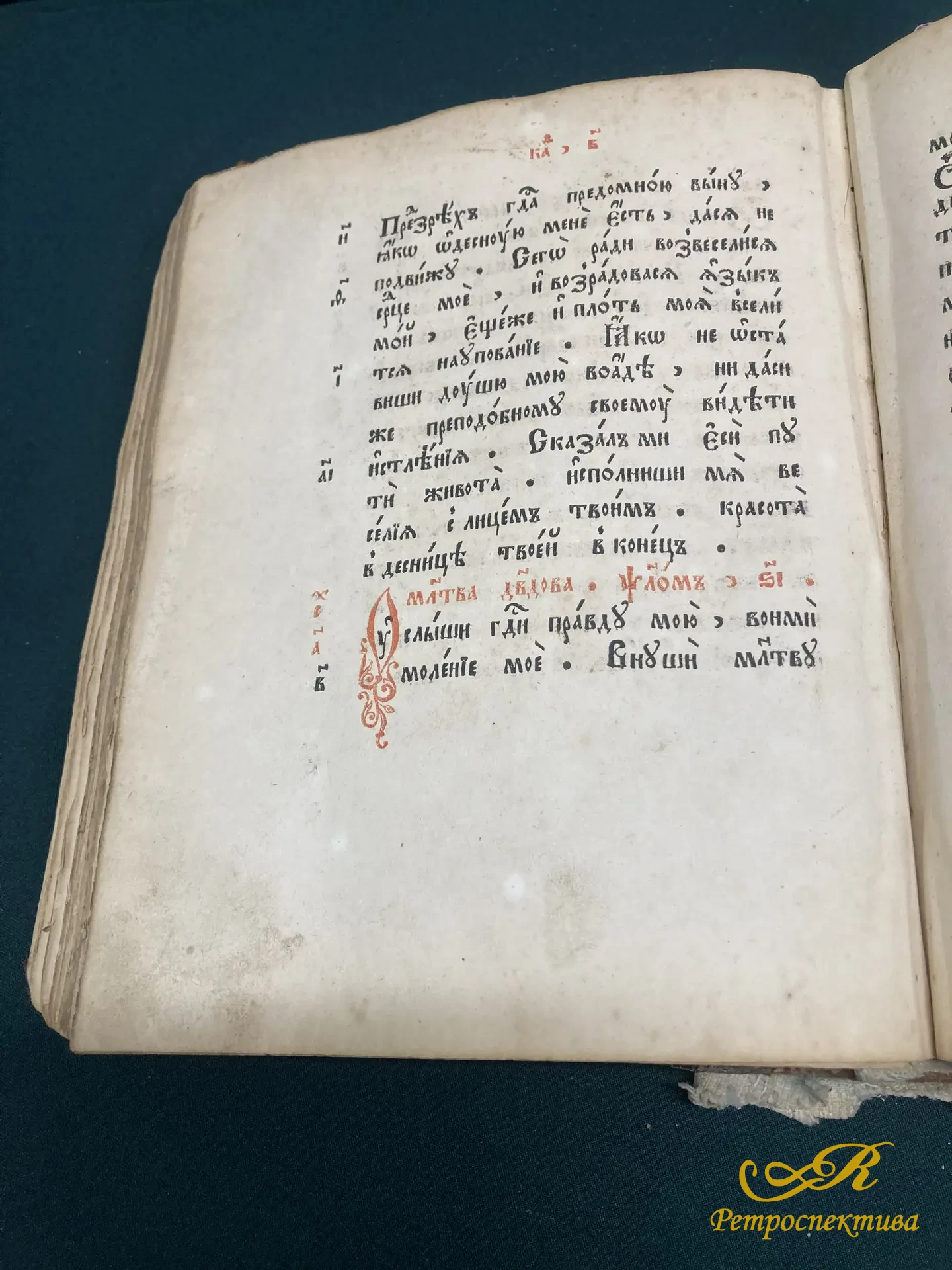 Книга - церковная , старинная. " Псалтырь" Москва. XVIII - XIX в.в. 