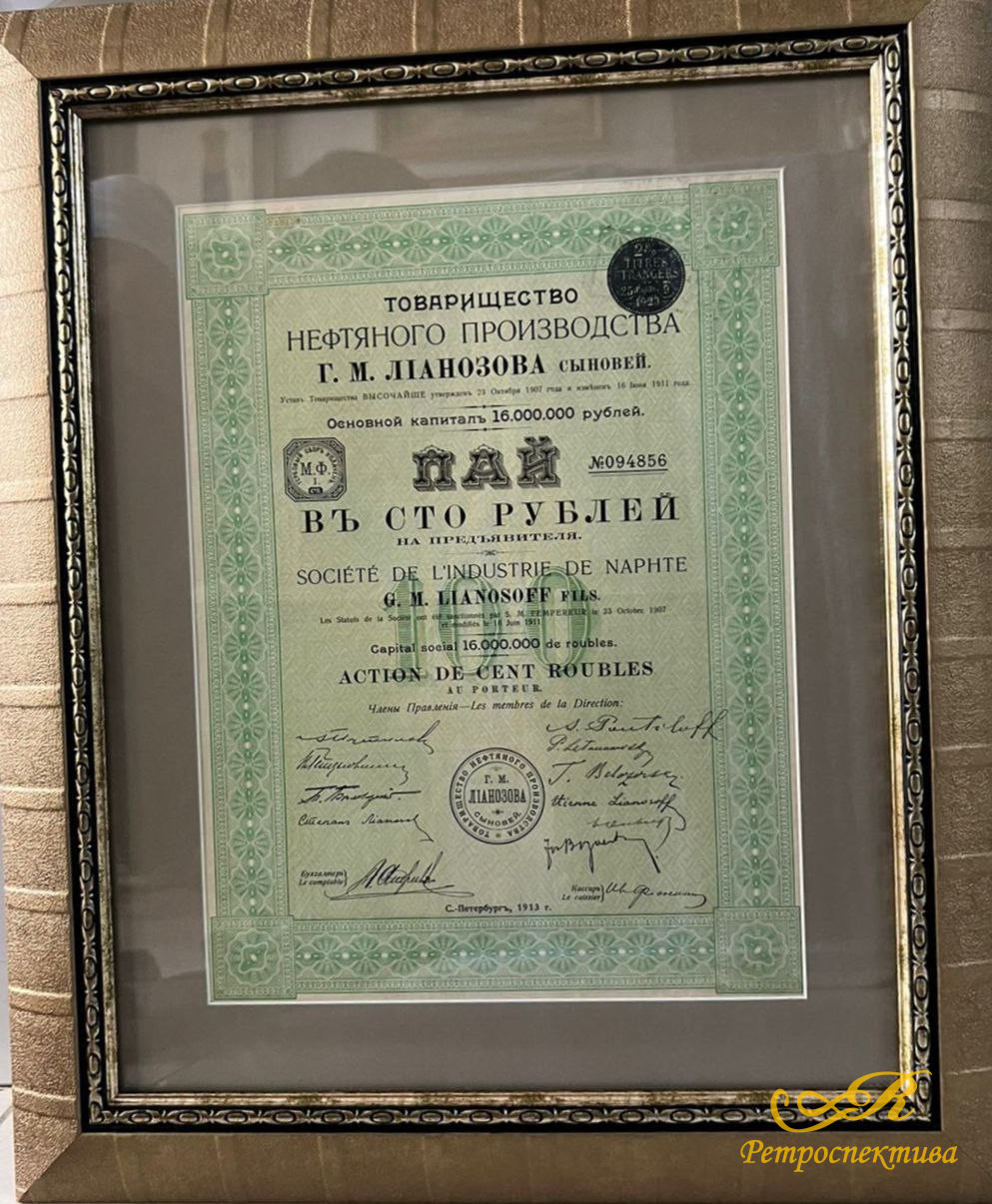 Пай въ сто рублей на предъявителя, С.-Петербургъ, 1913 г, Товарищество Нефтяного производства Г.М. Лiанозова сыновей