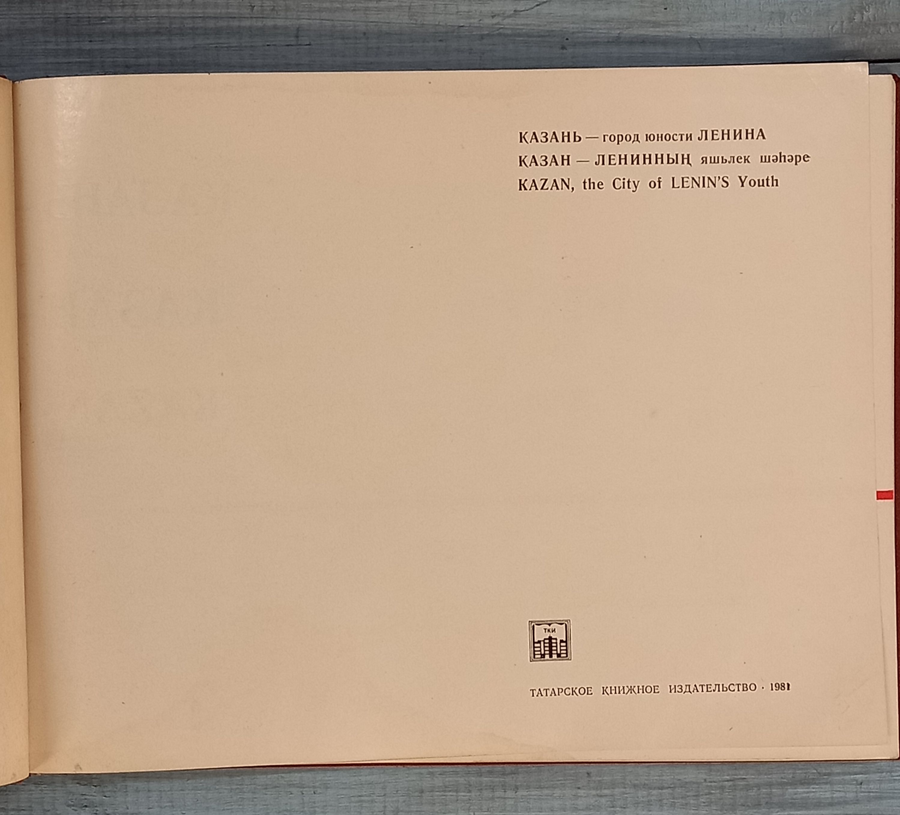 Книга «Казань-город юности Ленина», Татарское книжное издательство, 1981 год