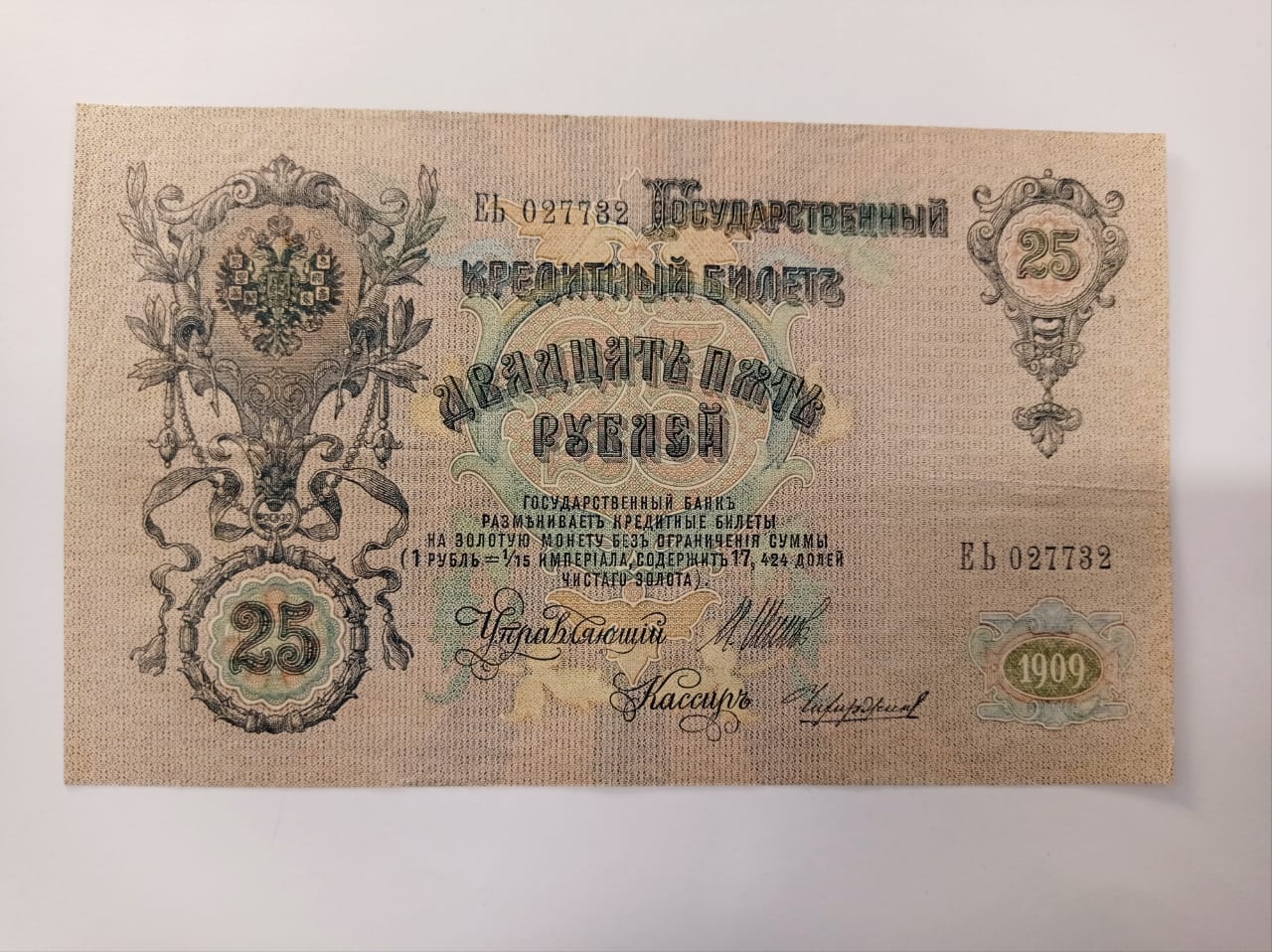 25 рублей, 1909 г., Александр III