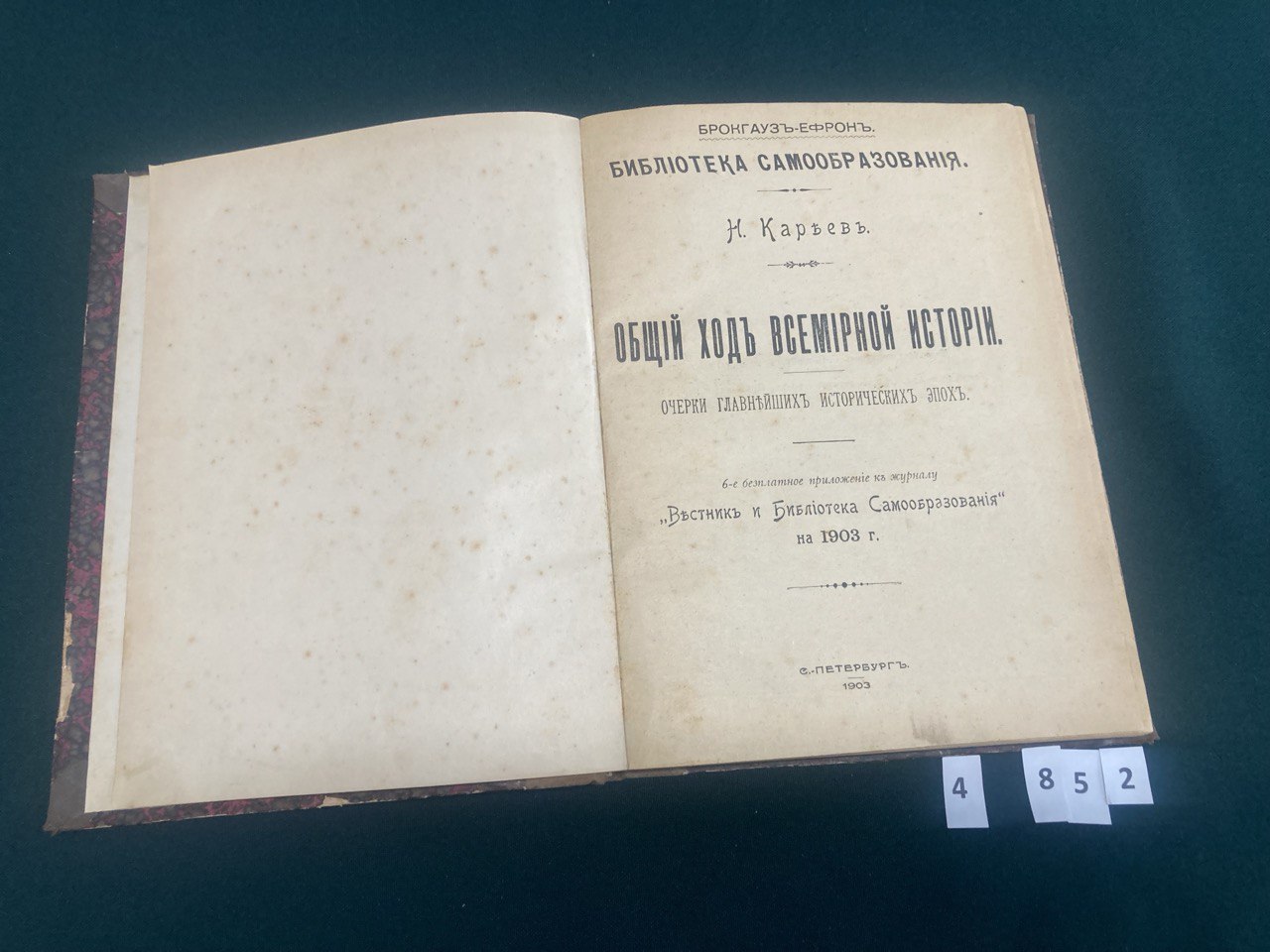 Общий ход всемирной истории. 303 стр. Н. Каръев. Брокгаузъ-Ефронъ С.Петербург 1903 г.