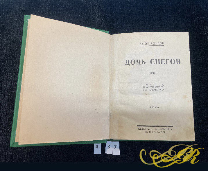 Дж. Лондон " Дочь снегов"