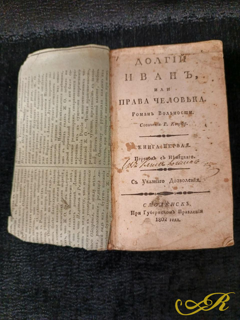 Редкого старинного издания — первой части романа «Долгий Иван, или Права человека» (оригинальное немецкое название — Langer Jän).Смоленск, типография при Губернском Правлении. Август Генрих Юлиус Лафонтен. 1802 г