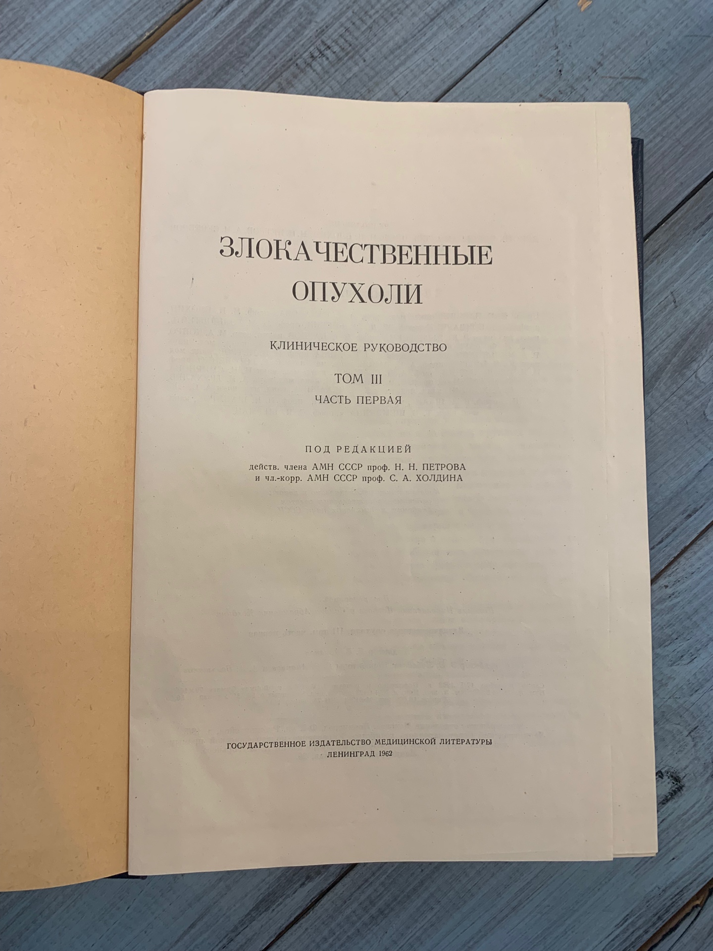 Книги «Злокачественные опухоли», том 3, 1 и 2 части, Ленинград 1962