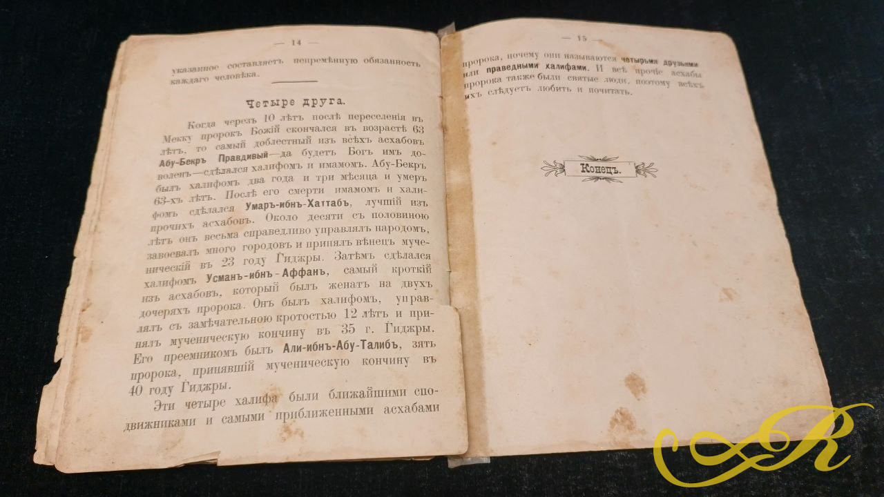  Книга " Основы Ислама" Сочинение Казанск. Муллы Галимджана Баруди. Казань 1906 г.