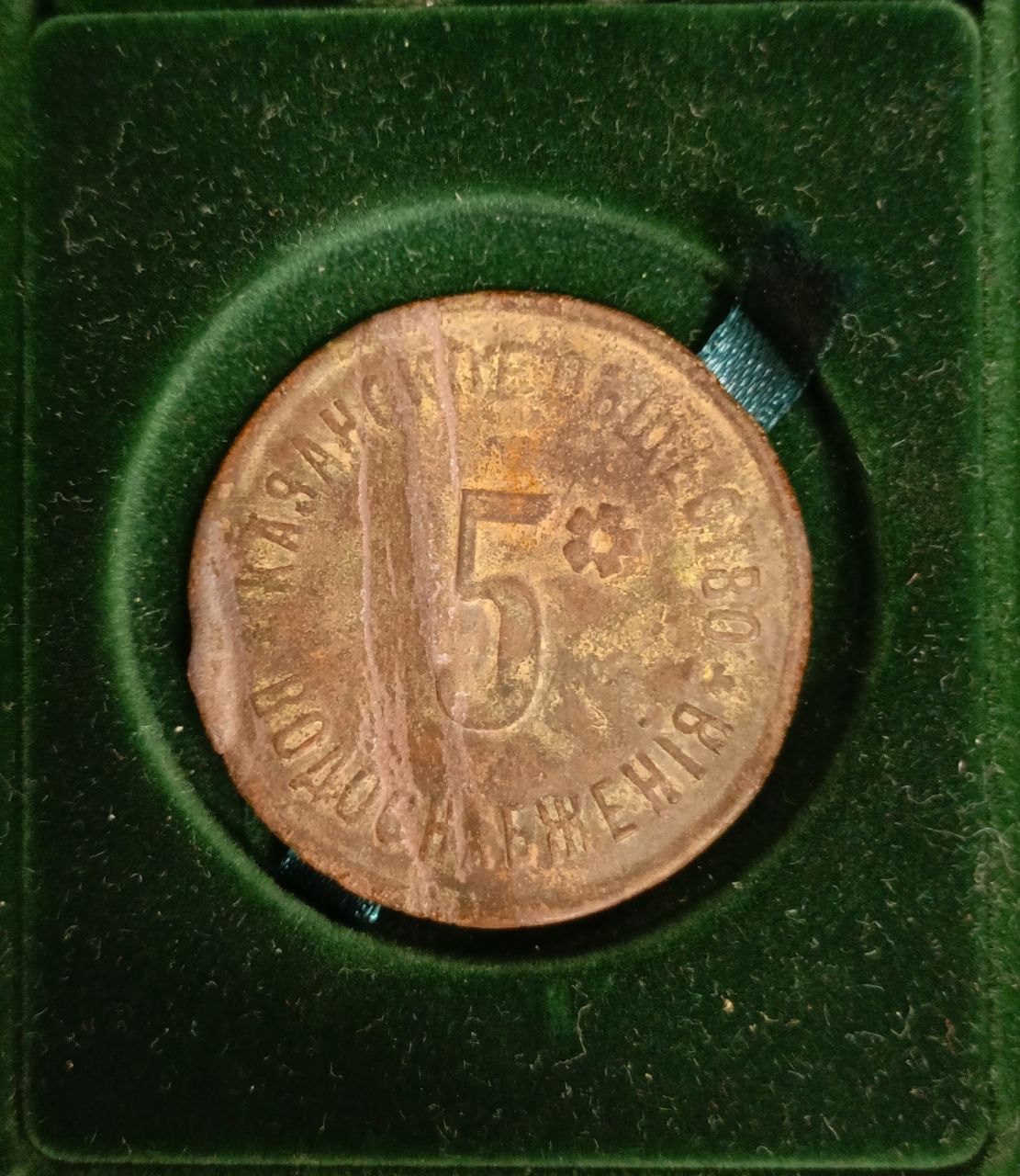 Жетон на пять вёдер воды (Казанское общество водоснабжения) дореволюционный