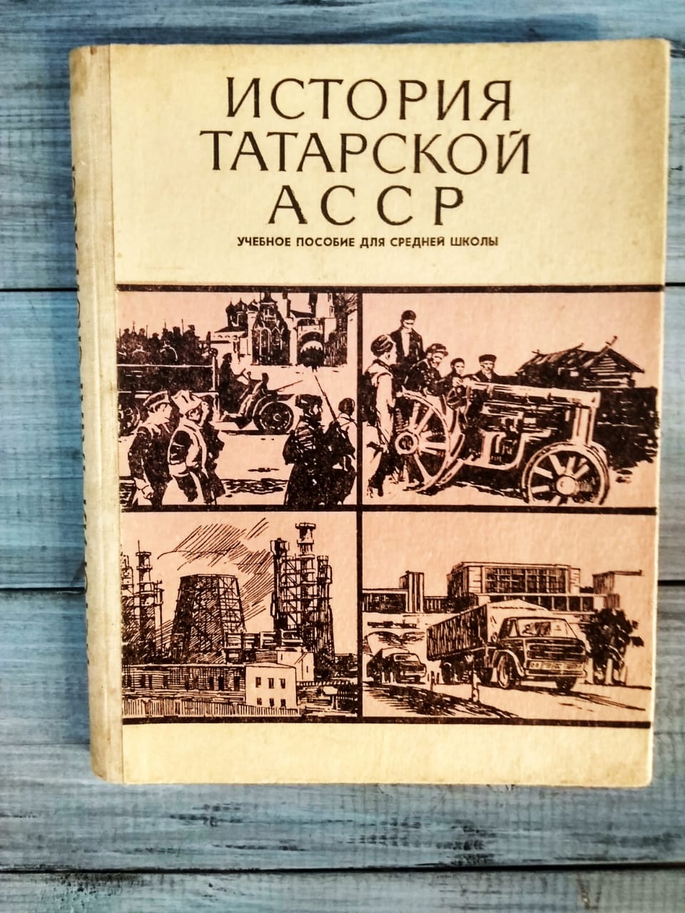 Книга "История Татарской АССР", Казань, 1980 г. Под ред. В.В. Кузьмина, Учебное пособие для средней школы. Издание 4-е, переработанное. Татарское книжное Издательство.