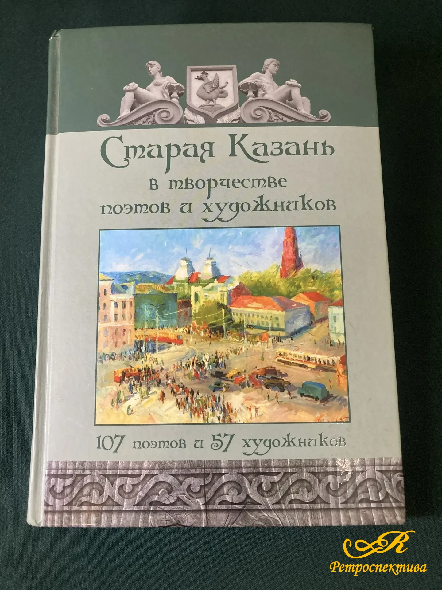 Книга " Старая Казань в творчестве поэтов и художников" 107 поэтов и 57 художников. Казань 2016 г.