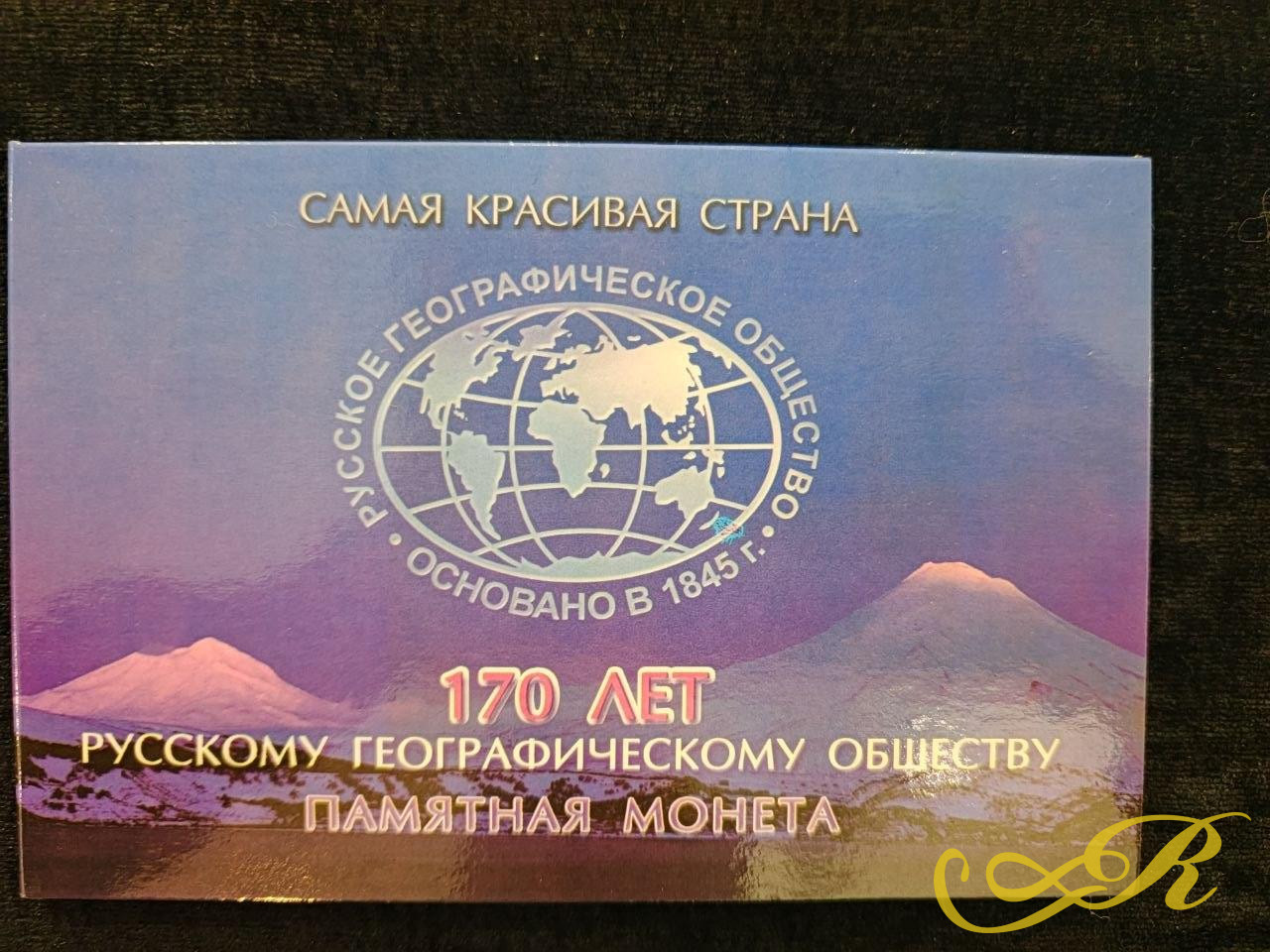  Памятная монета 5 рублей.  170 лет русскому географическому обществу