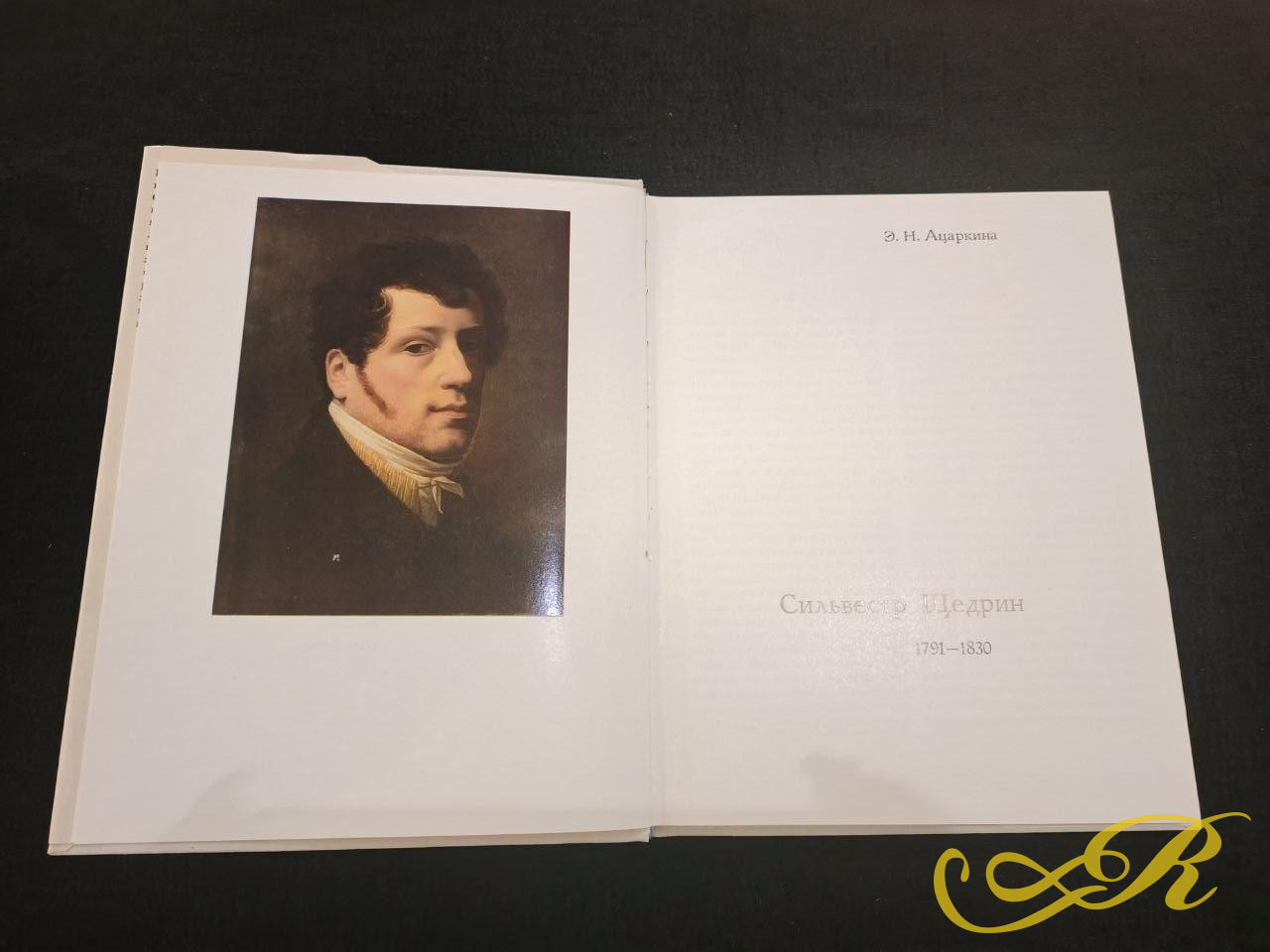  Комплект из двух книг искусствоведа Эсфири Ацаркиной «Сильвестр Щедрин» и «Сильвестр Щедрин. Письма», выпущенный издательством «Искусство» в 1978 году.