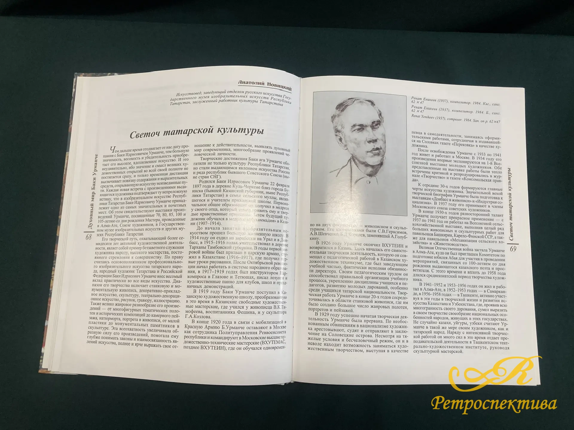 Книга " Духовный мир Баки Урманче" Казань 2005 г.