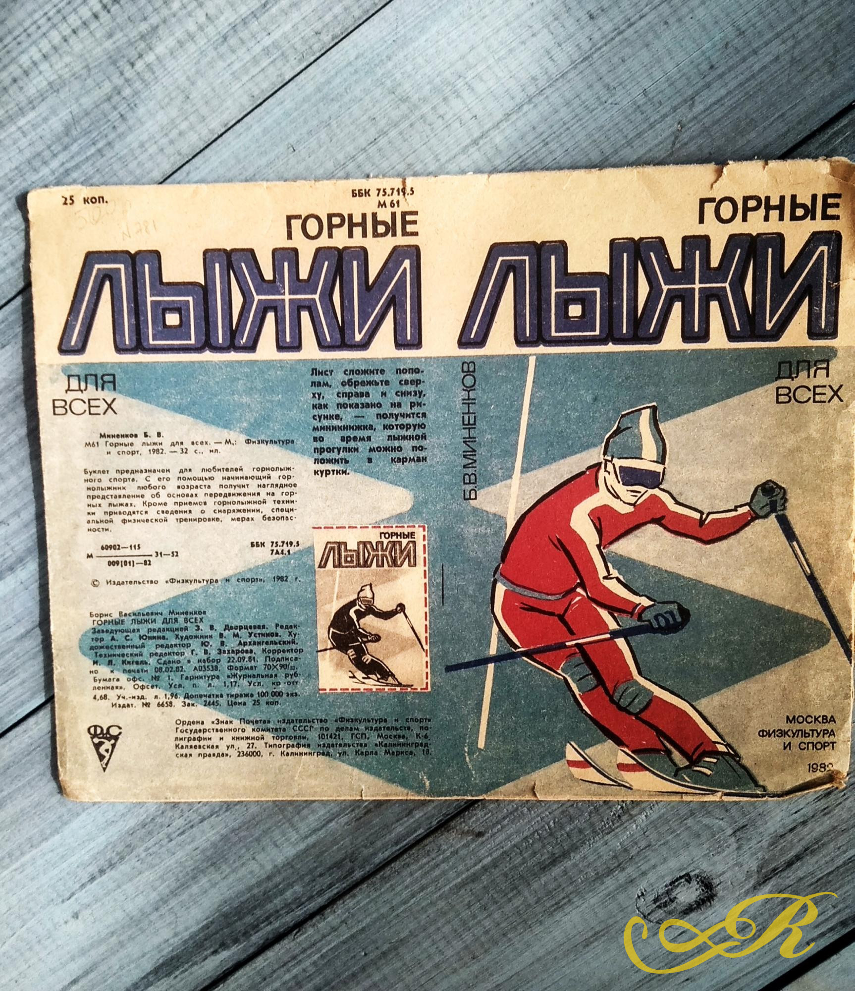 Брошюра «Горные лыжи для всех» Б.В.Миненков, Москва физ-ра и спорт 1982 г.