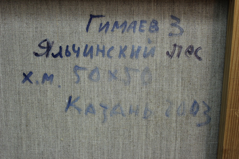 Картина «Яльчинский Лес», художник  Гимаев З.Ф., Казань, 2003 г.