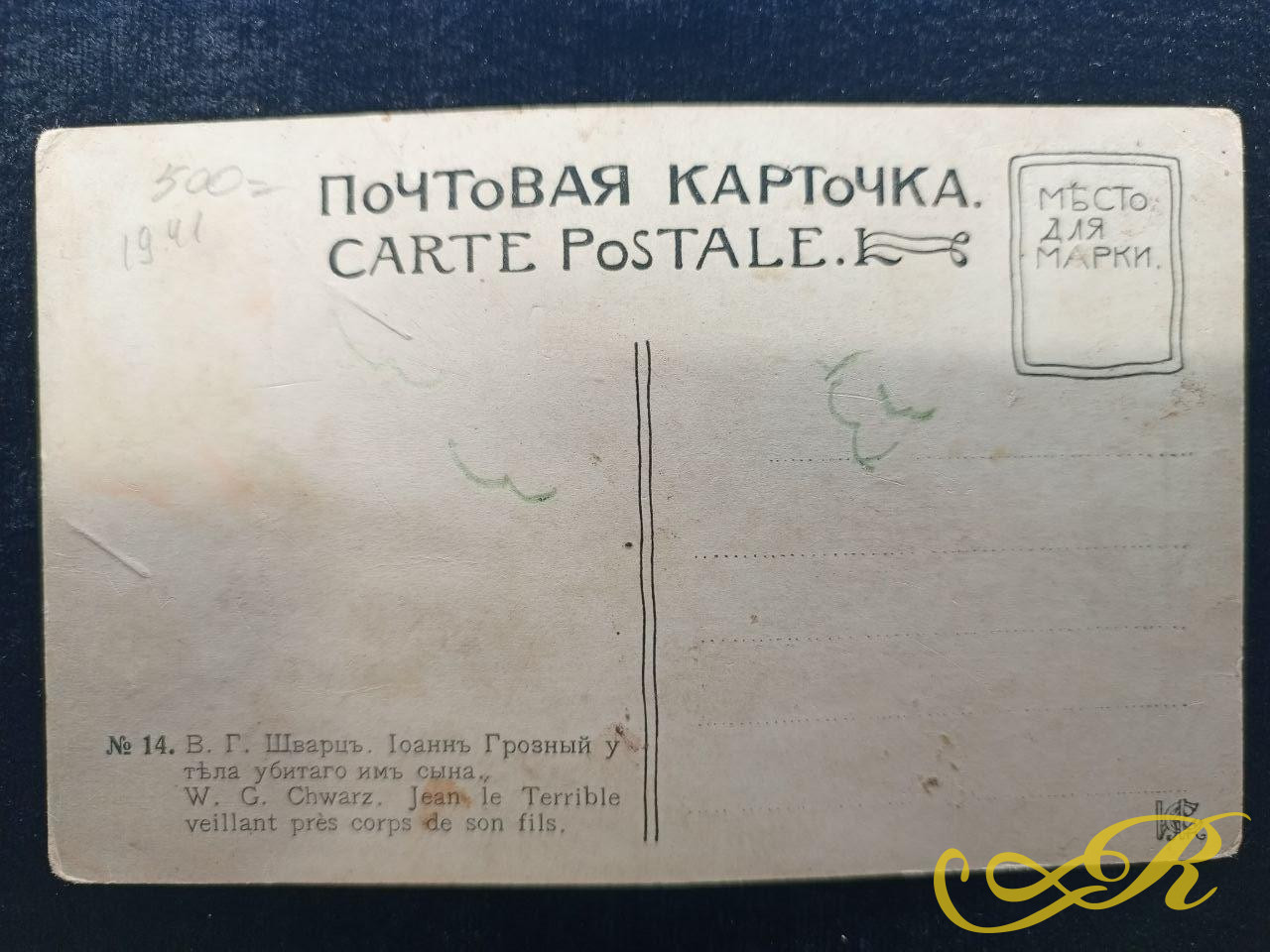 Открытка Иван Грозный у тела убитого им сына в Александровской слободе.